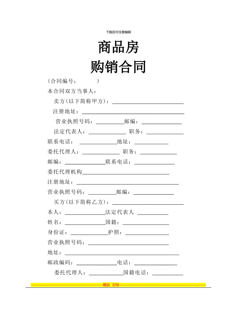 商品房购销-合同_第1页