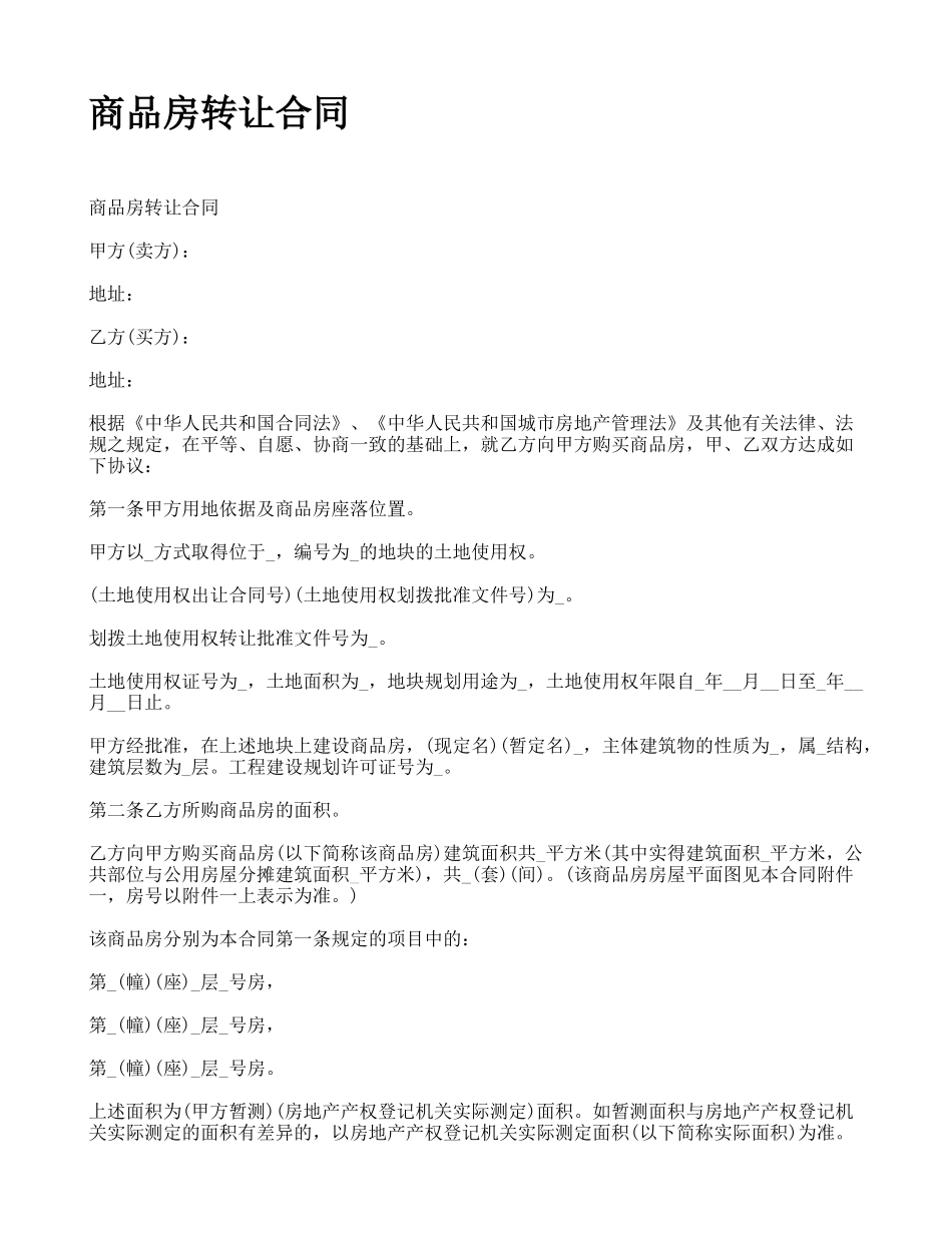商品房转让合同_第1页
