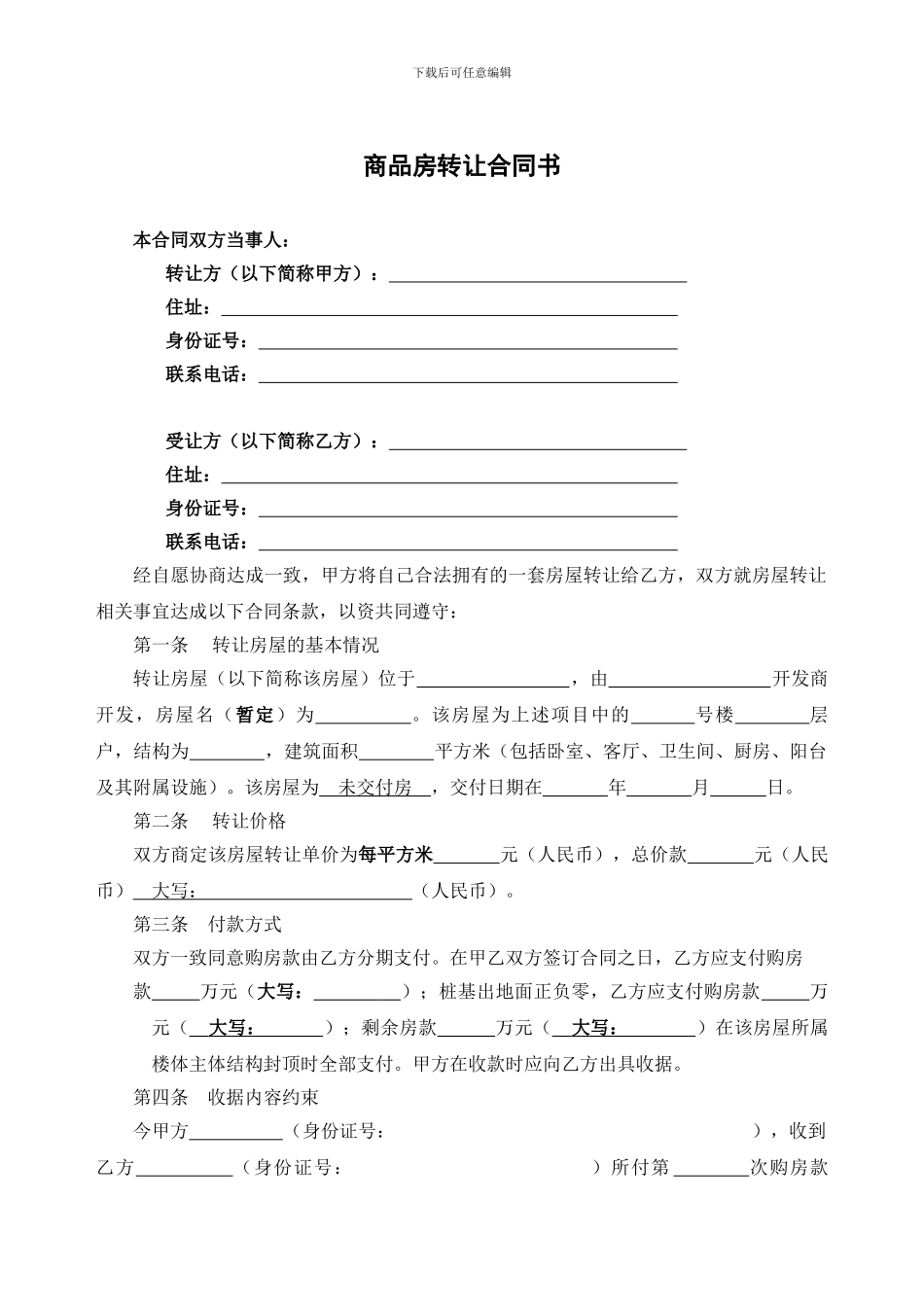 商品房转让协议书_第1页