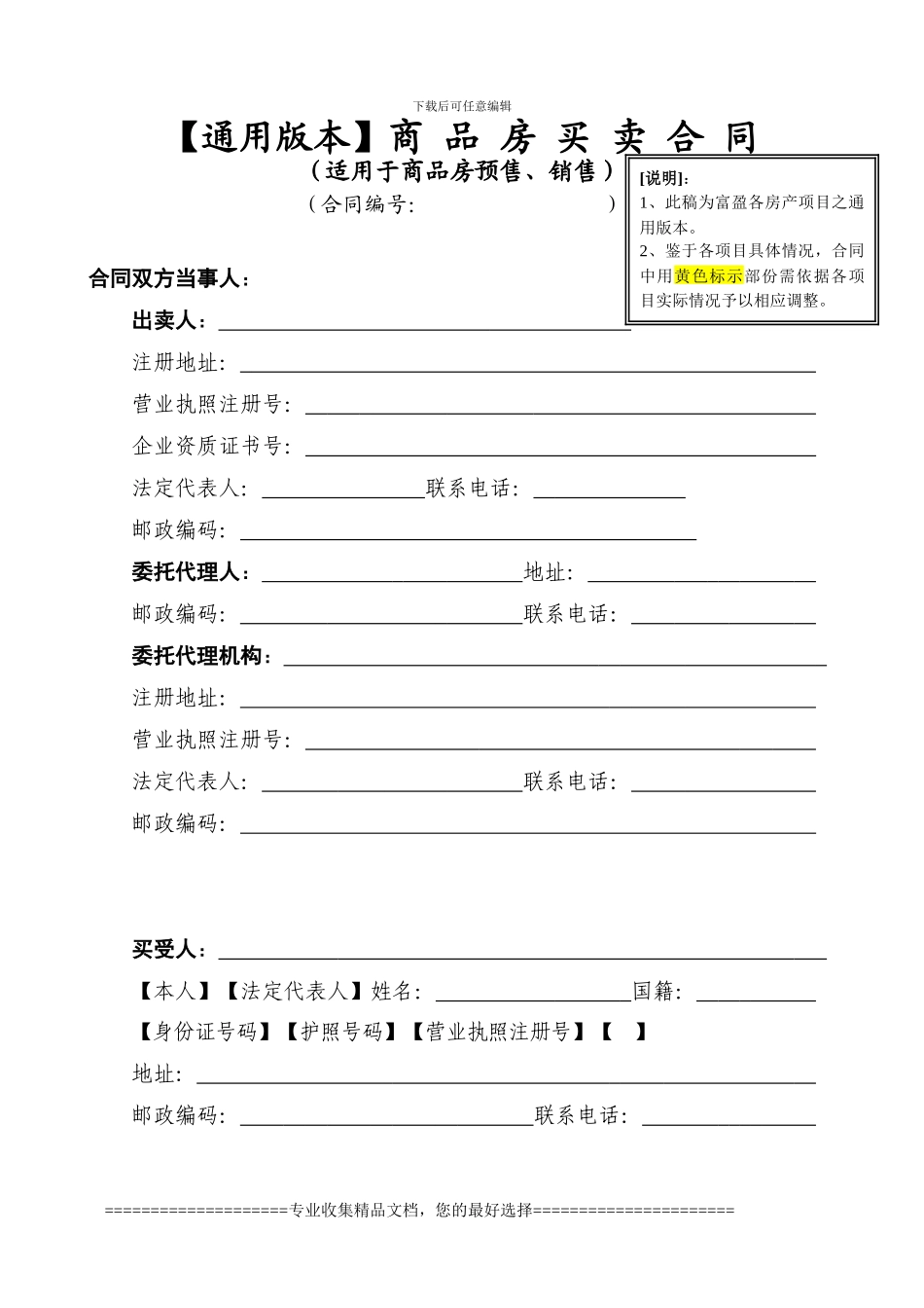 商品房通用合同版本_第1页