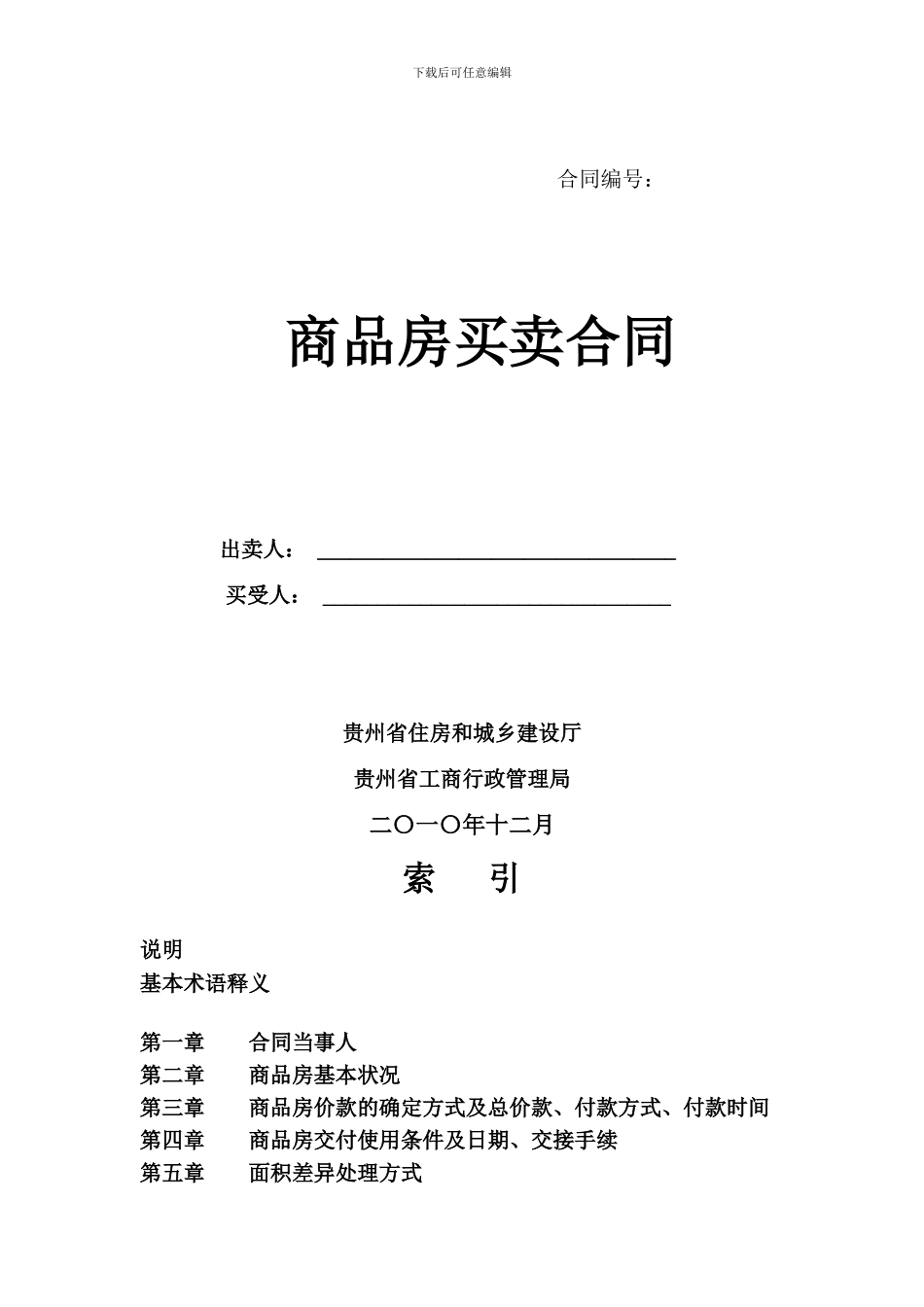 商品房销售合同编号1_第1页