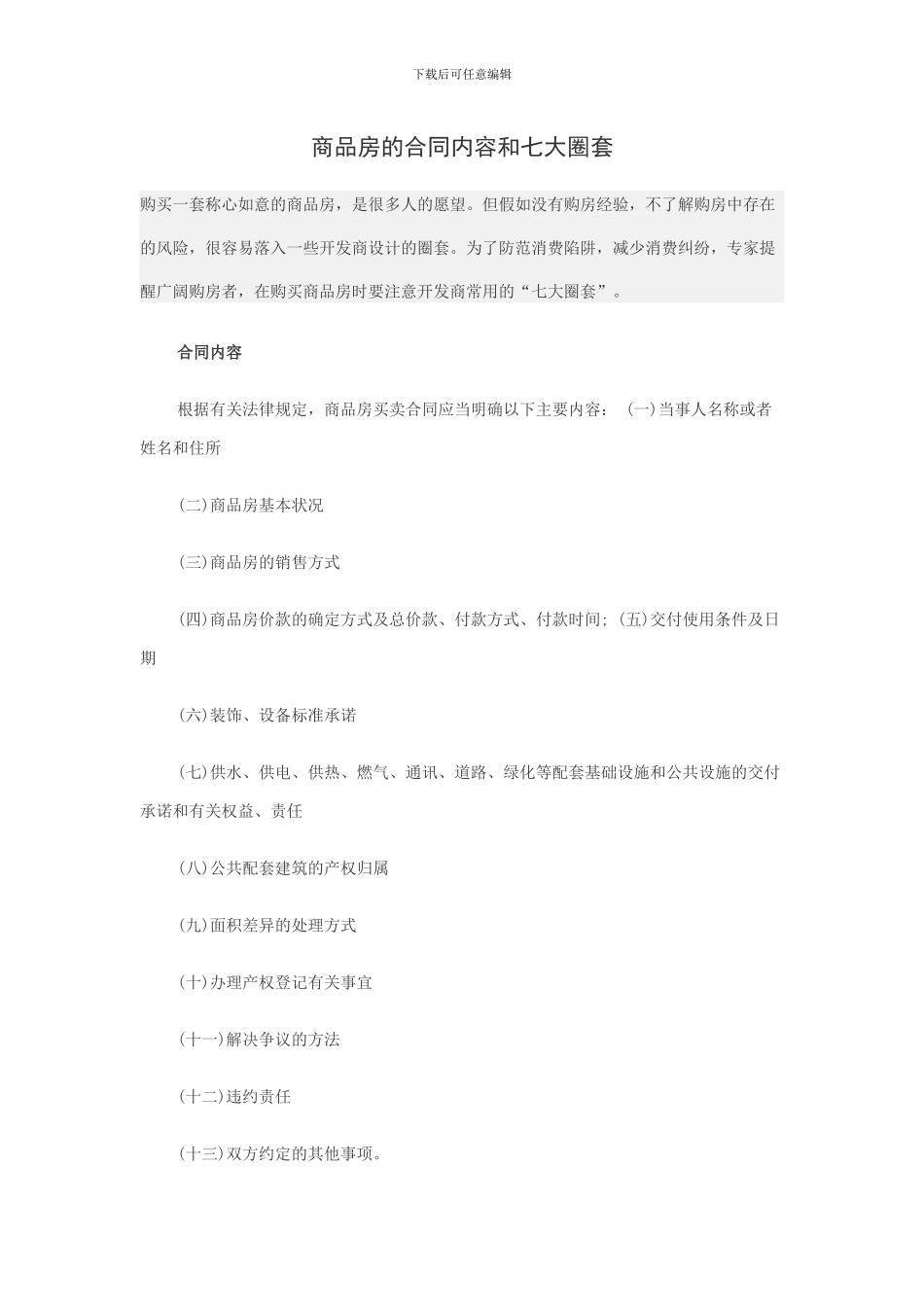 商品房的合同内容和七大圈套_第1页