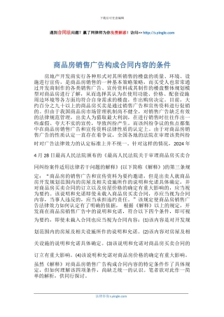 商品房销售广告构成合同内容的条件