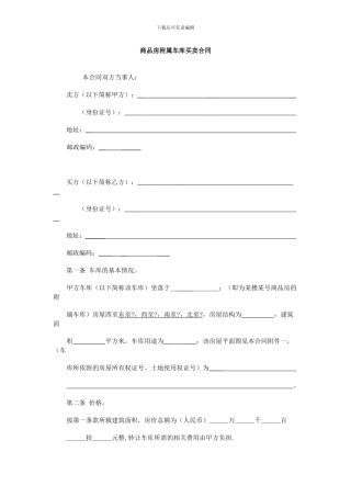 商品房附属车库买卖合同