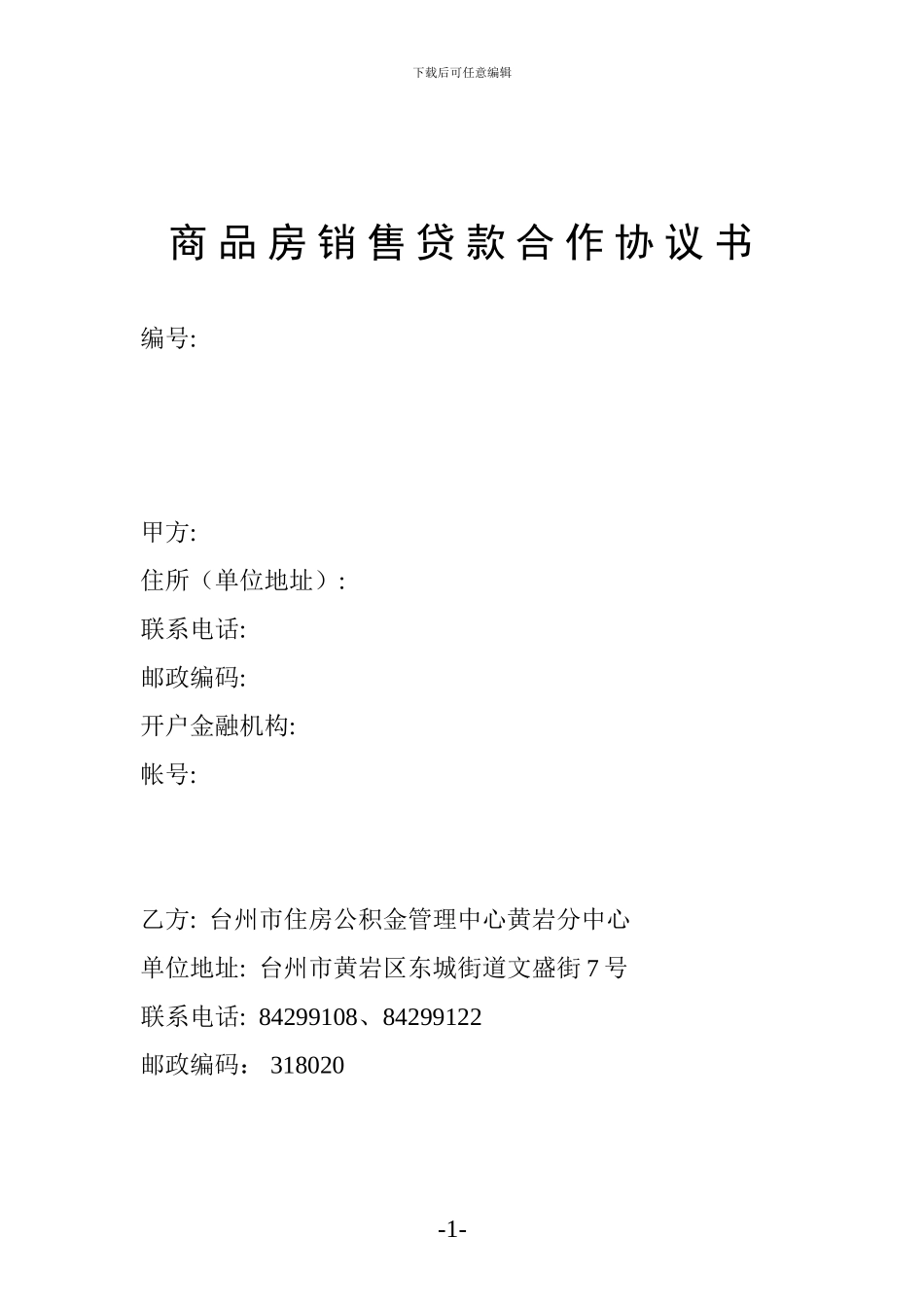 商品房销售贷款合作协议书_第1页