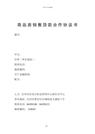 商品房销售贷款合作协议书