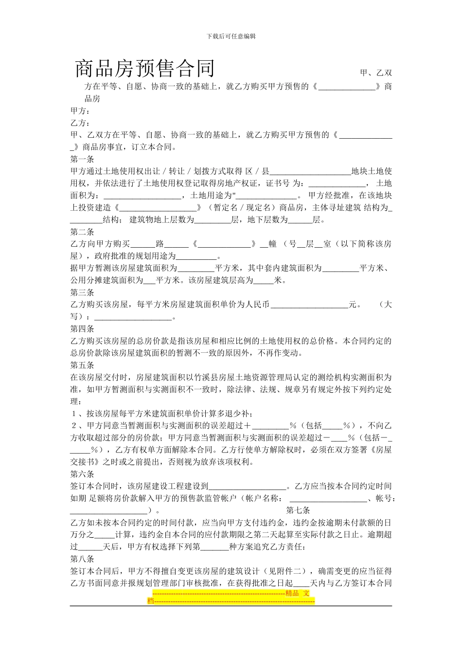 商品房预售合同--------------------------------------------------------------甲_第1页
