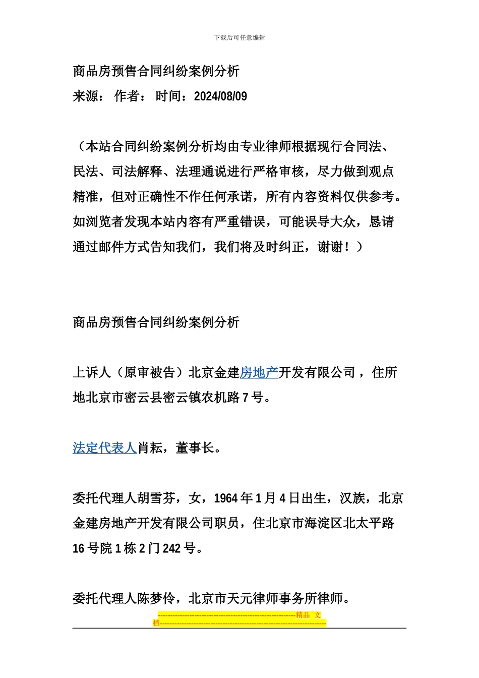 商品房预售合同纠纷案例分析3_第1页
