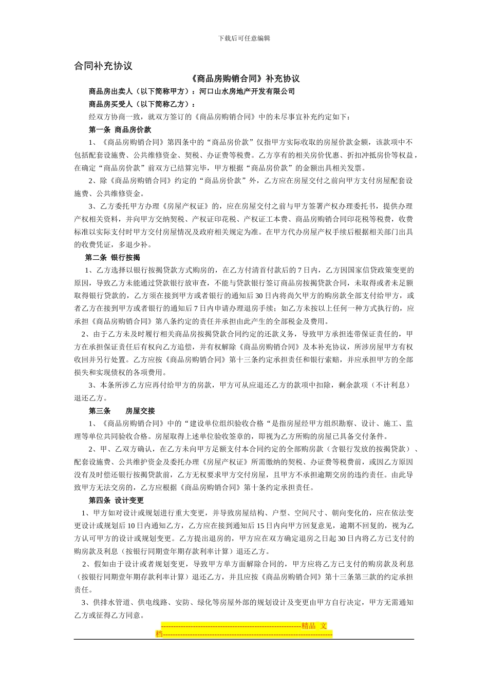 商品房购销合同补充协议_第1页