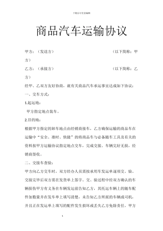 商品汽车运输协议