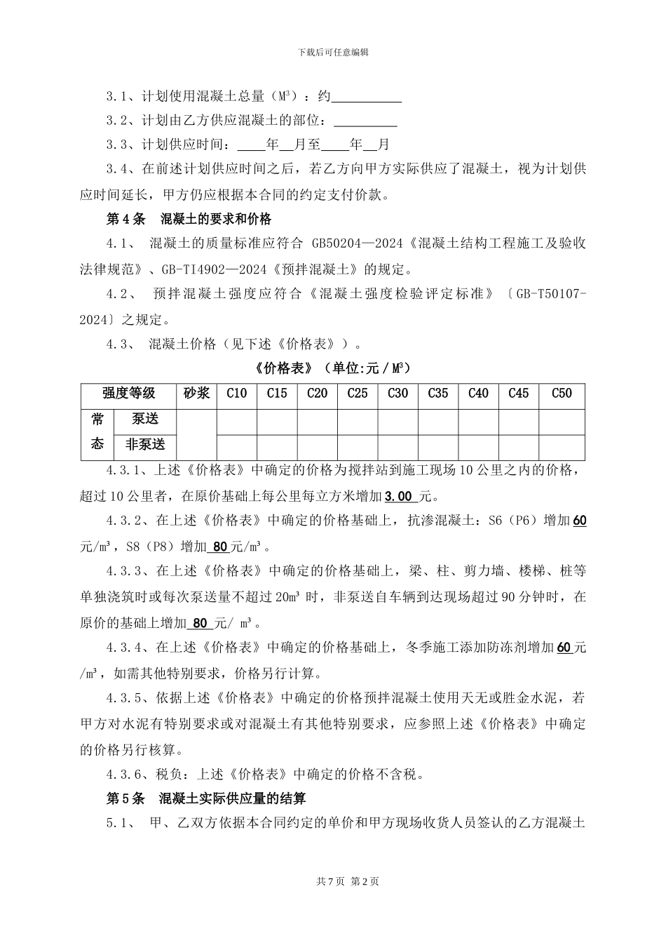 商品混凝土买卖合同_第3页