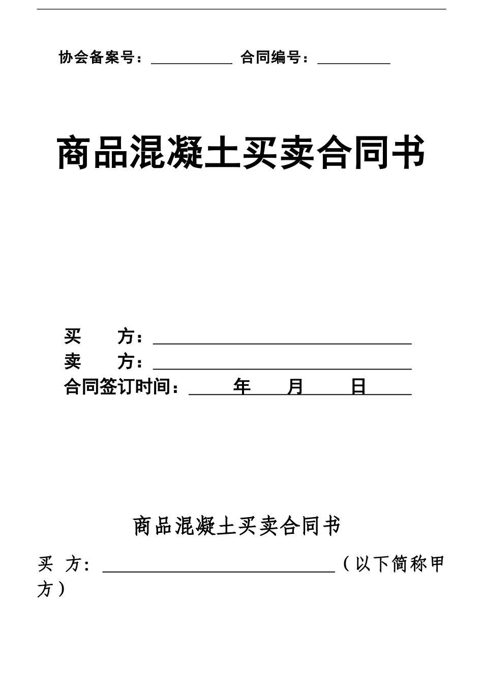 商品混凝土买卖合同范本_第1页