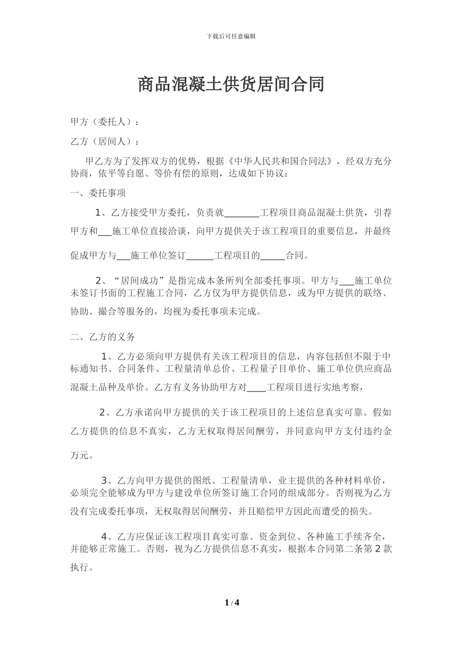 商品混凝土供货居间合同_第1页