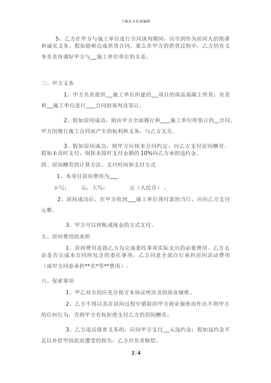 商品混凝土供货居间合同_第2页