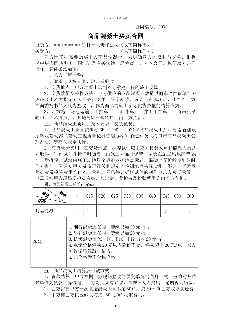 商品混凝土供应合同_第1页