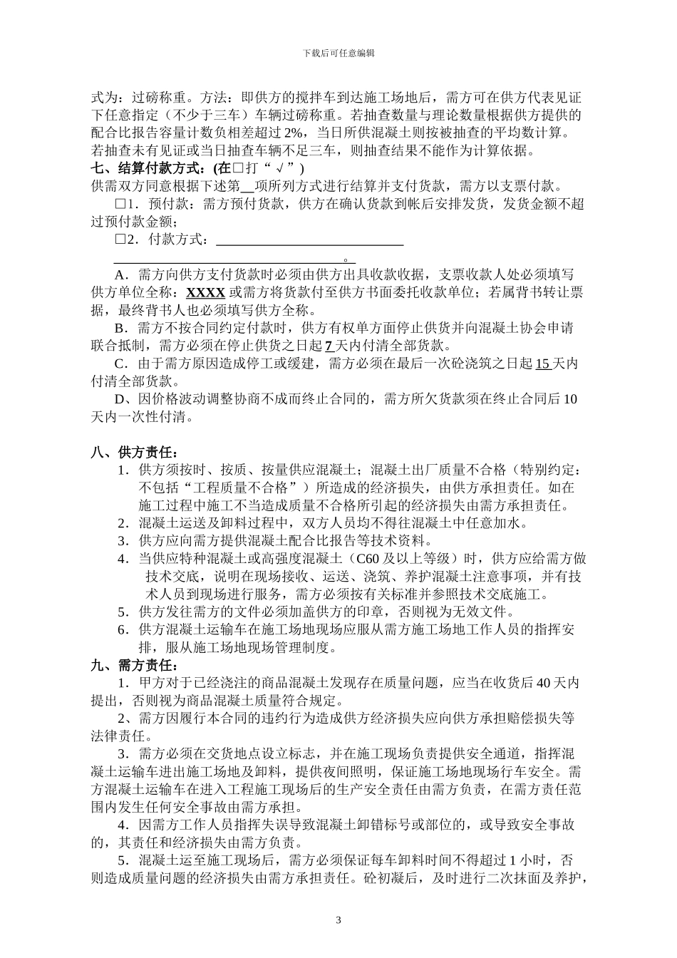 商品混凝土合同样本_第3页