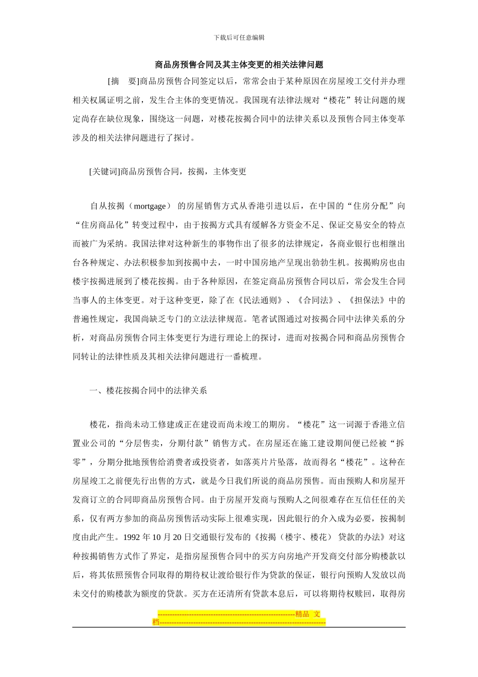 商品房预售合同及其主体变更的相关法律问题_第1页