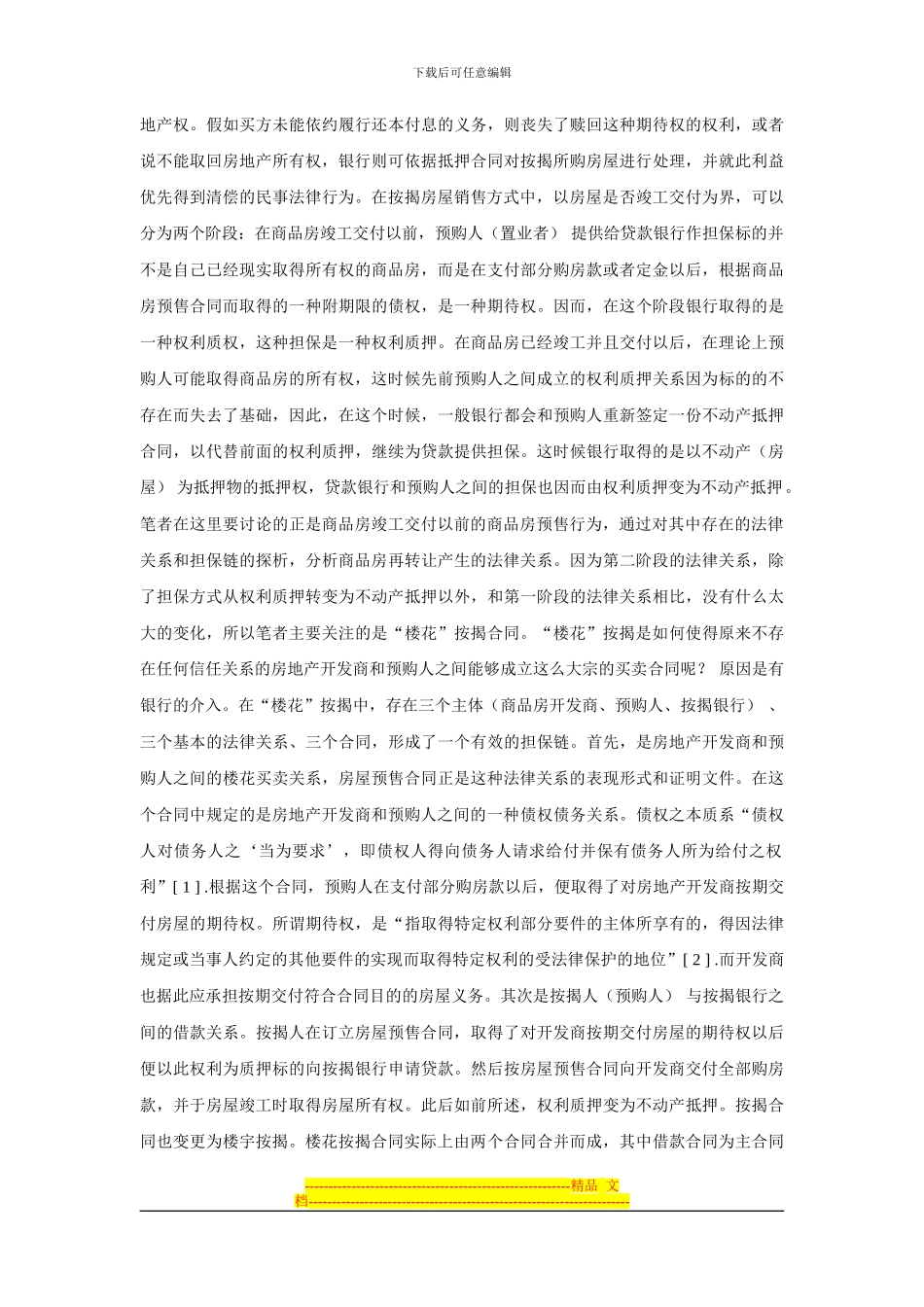 商品房预售合同及其主体变更的相关法律问题_第2页