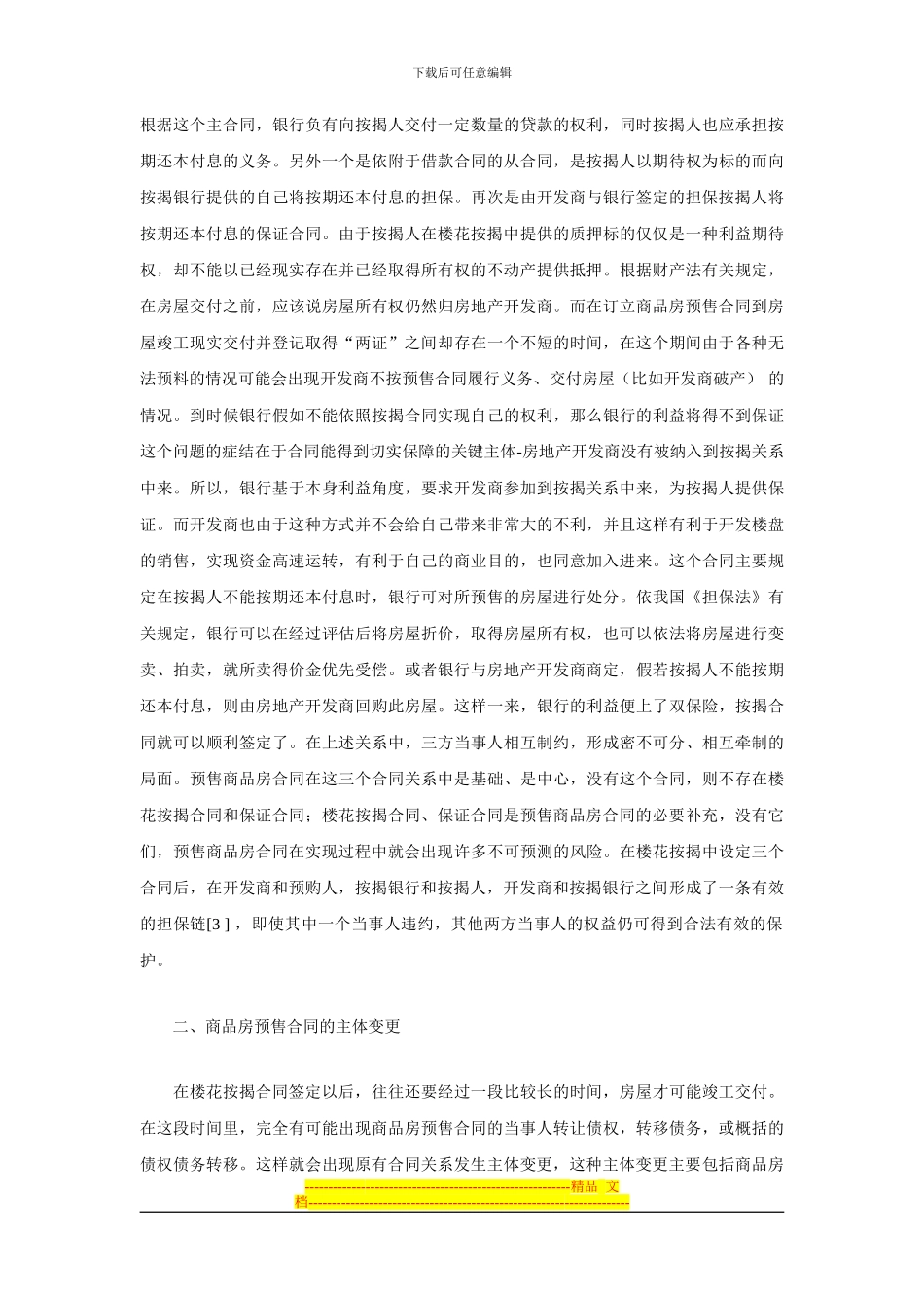 商品房预售合同及其主体变更的相关法律问题_第3页