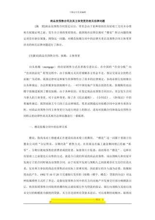 商品房预售合同及其主体变更的相关法律问题