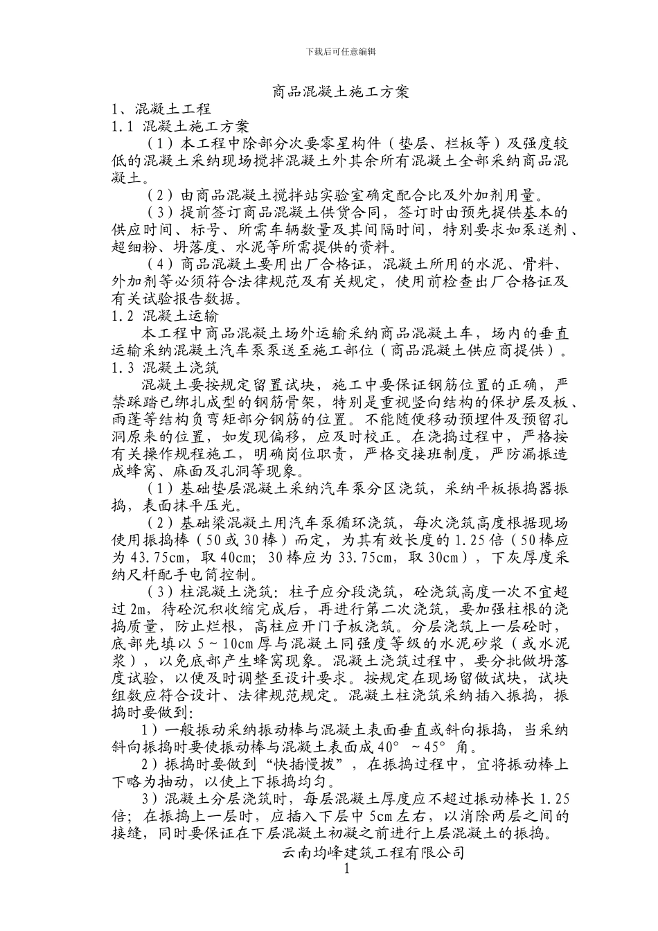 商品混凝土施工方案_第1页