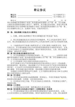 商品混凝土站转让协议