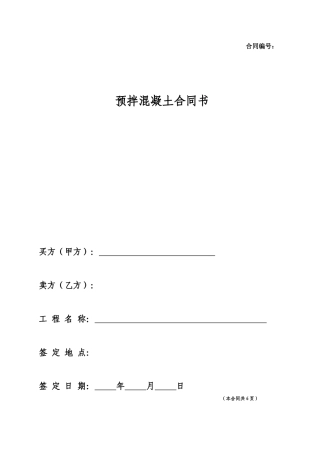 商品混凝土购买合同