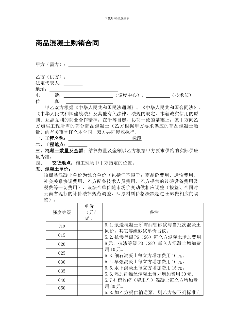 商品混凝土购销合同---最终版_第1页