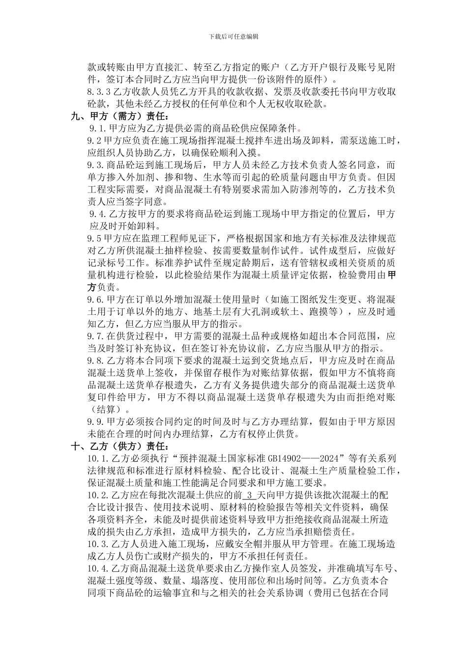 商品混凝土购销合同---最终版_第3页