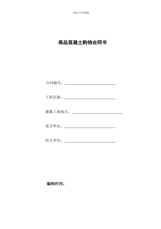 商品混凝土购销合同书