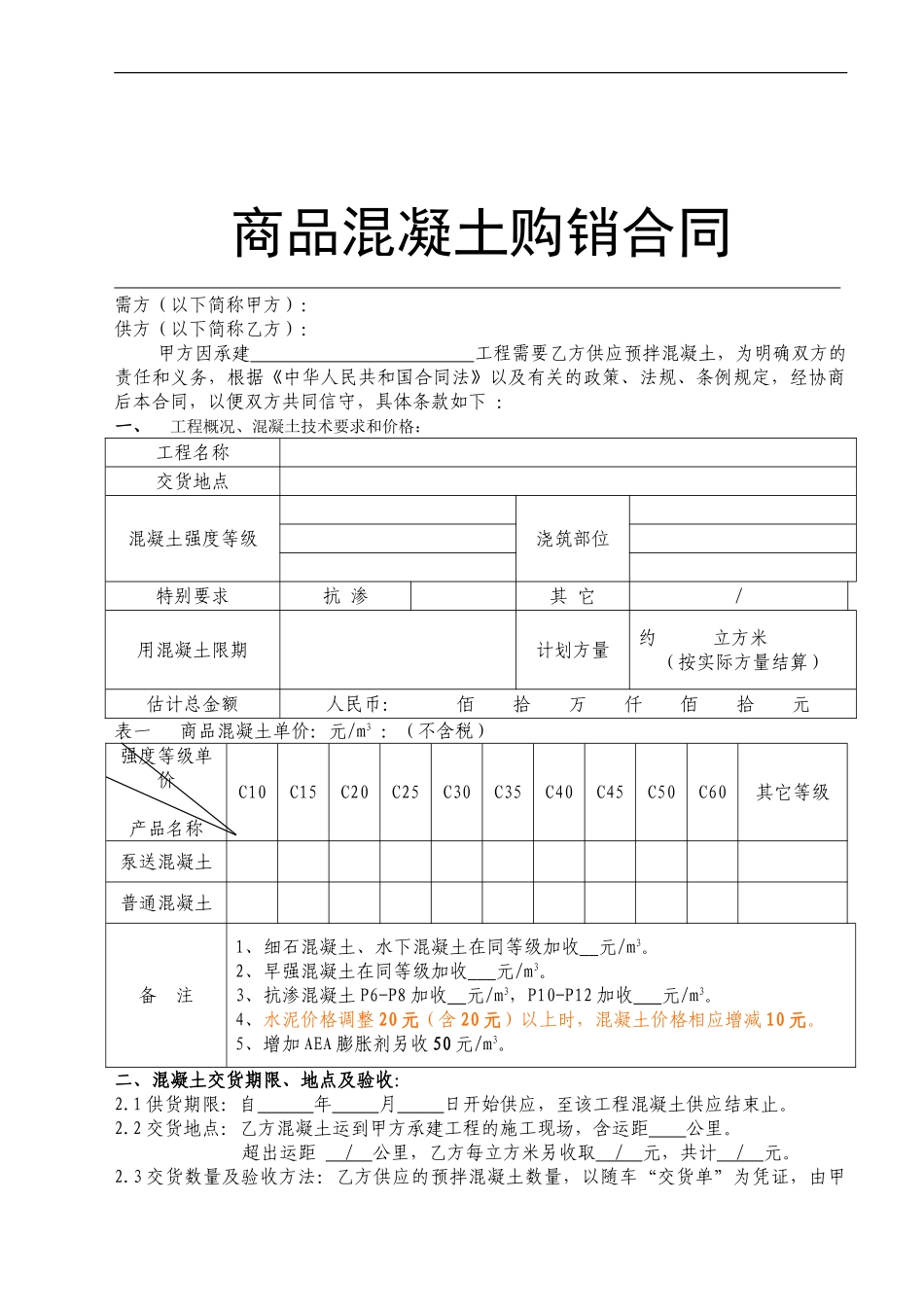 商品混凝土购销合同样本1_第1页