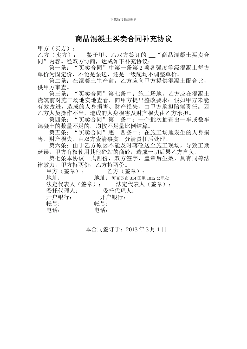 商品混凝土买卖合同补充协议_第1页