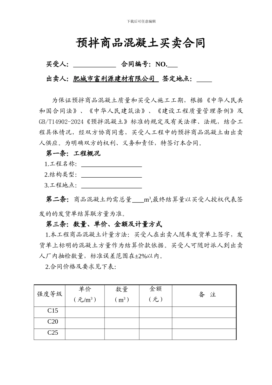 商品混凝土买卖合同版_第1页