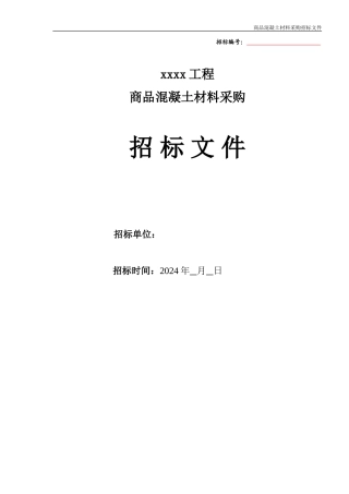 商品混凝土采购招标文件范本