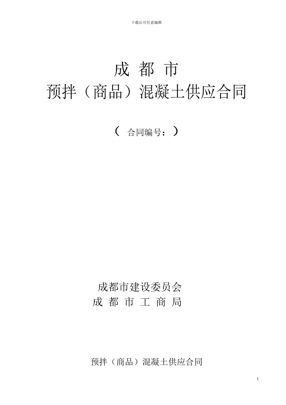 商品砼供应合同_第1页