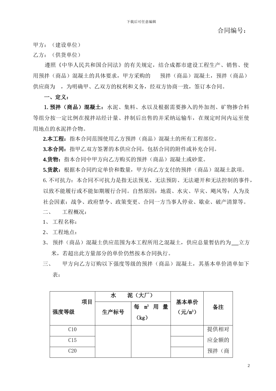 商品砼供应合同_第2页