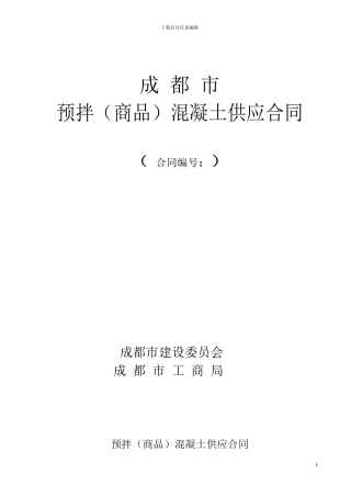 商品砼供应合同