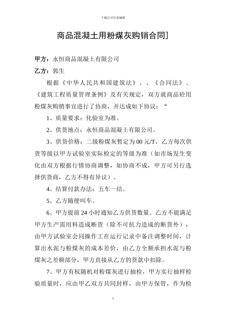 商品混凝土用粉煤灰购销合同_第1页