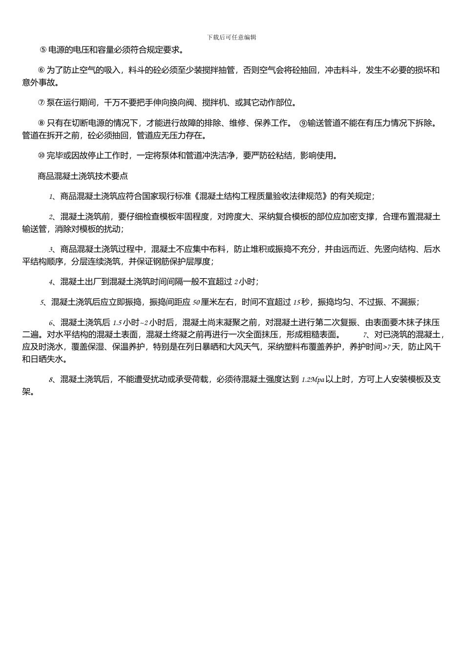 商品混凝土施工方案_第3页