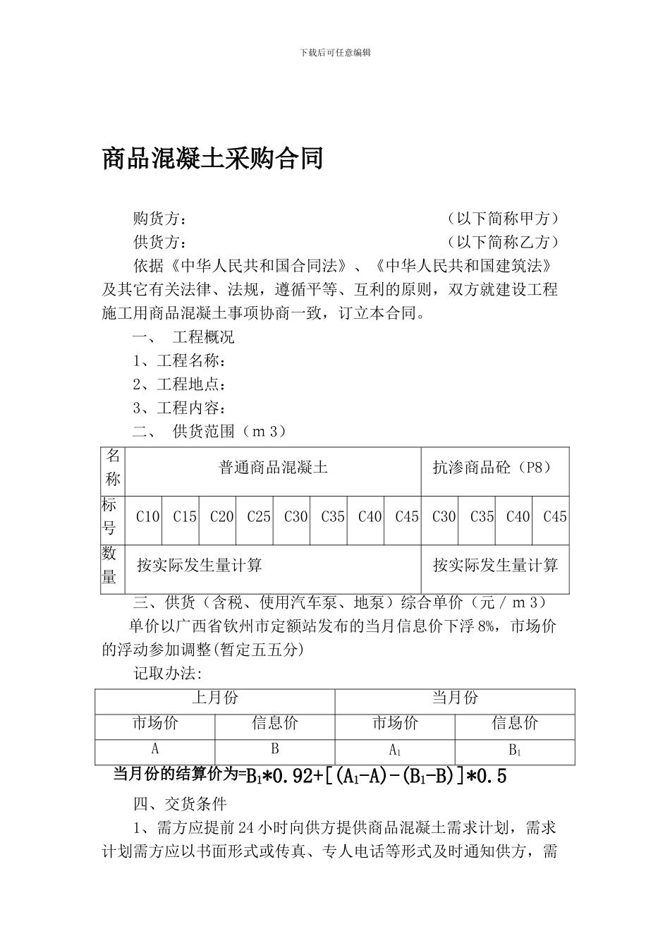 商品混凝土购销合同_第1页