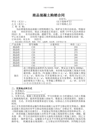 商品混凝土购销合同-
