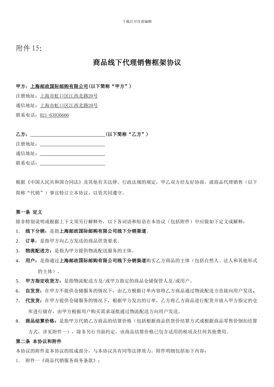 商品线下代理销售框架协议_第1页