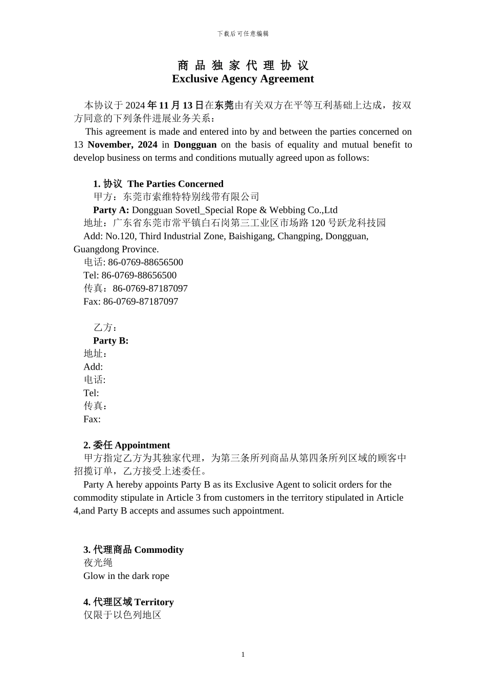 商品独家代理协议中-英文版_第1页