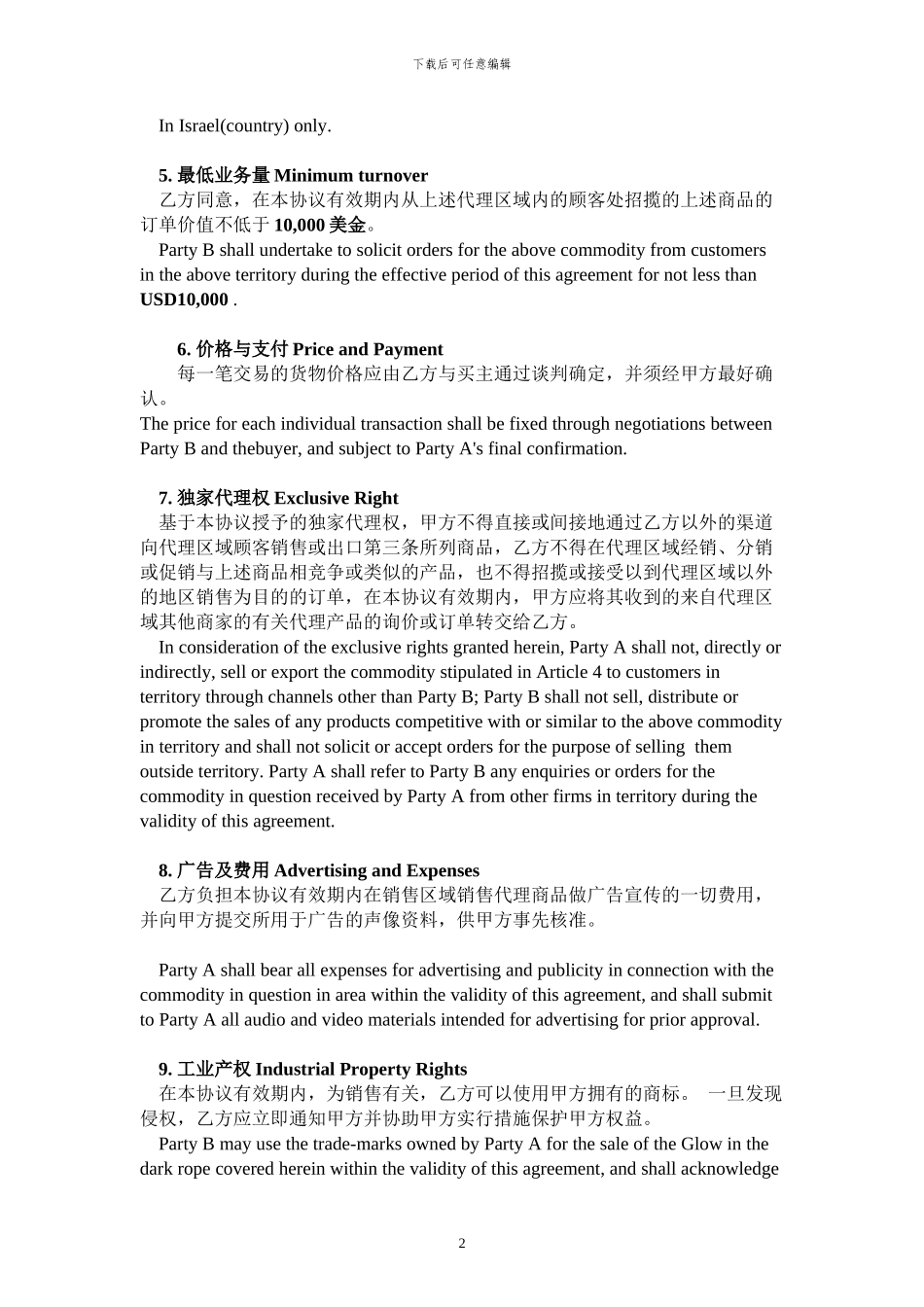 商品独家代理协议中-英文版_第2页