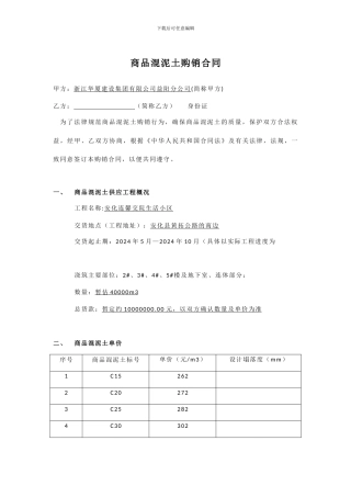 商品混泥土购销合同
