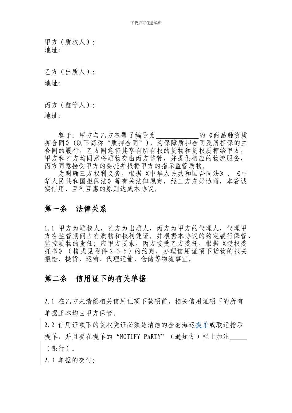 商品融资质押监管协议_第2页