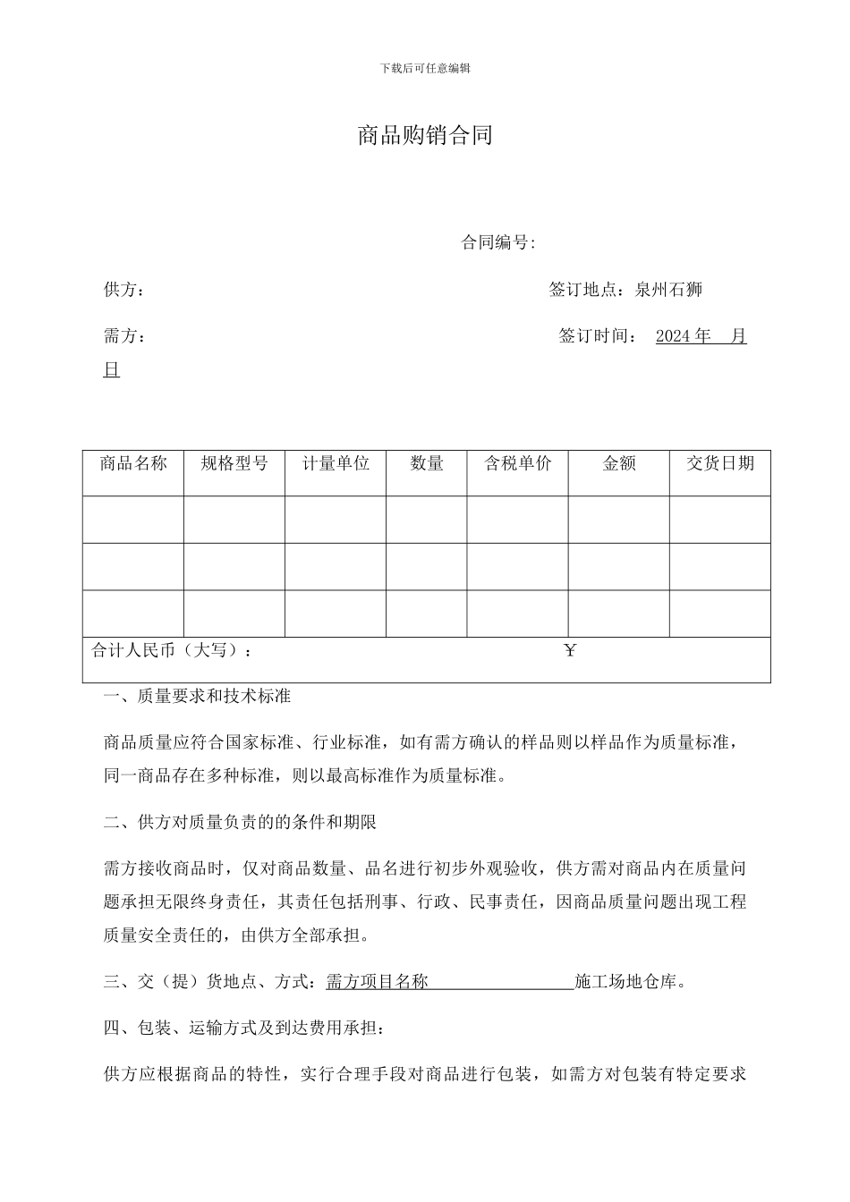 商品购销合同-_第1页