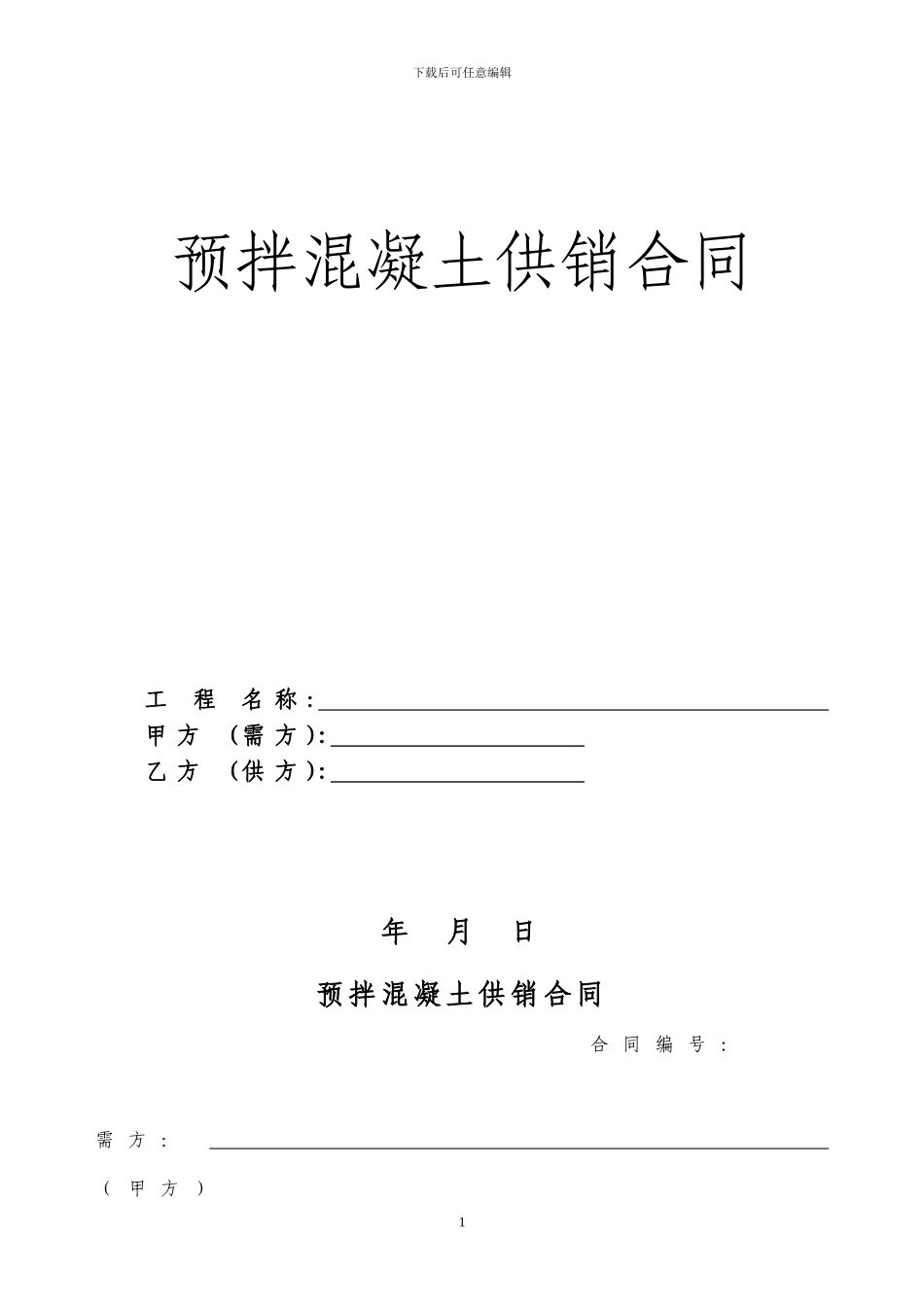 商品砼购销合同_第1页