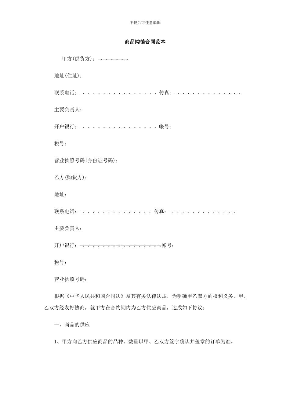 商品购销合同范本_第1页