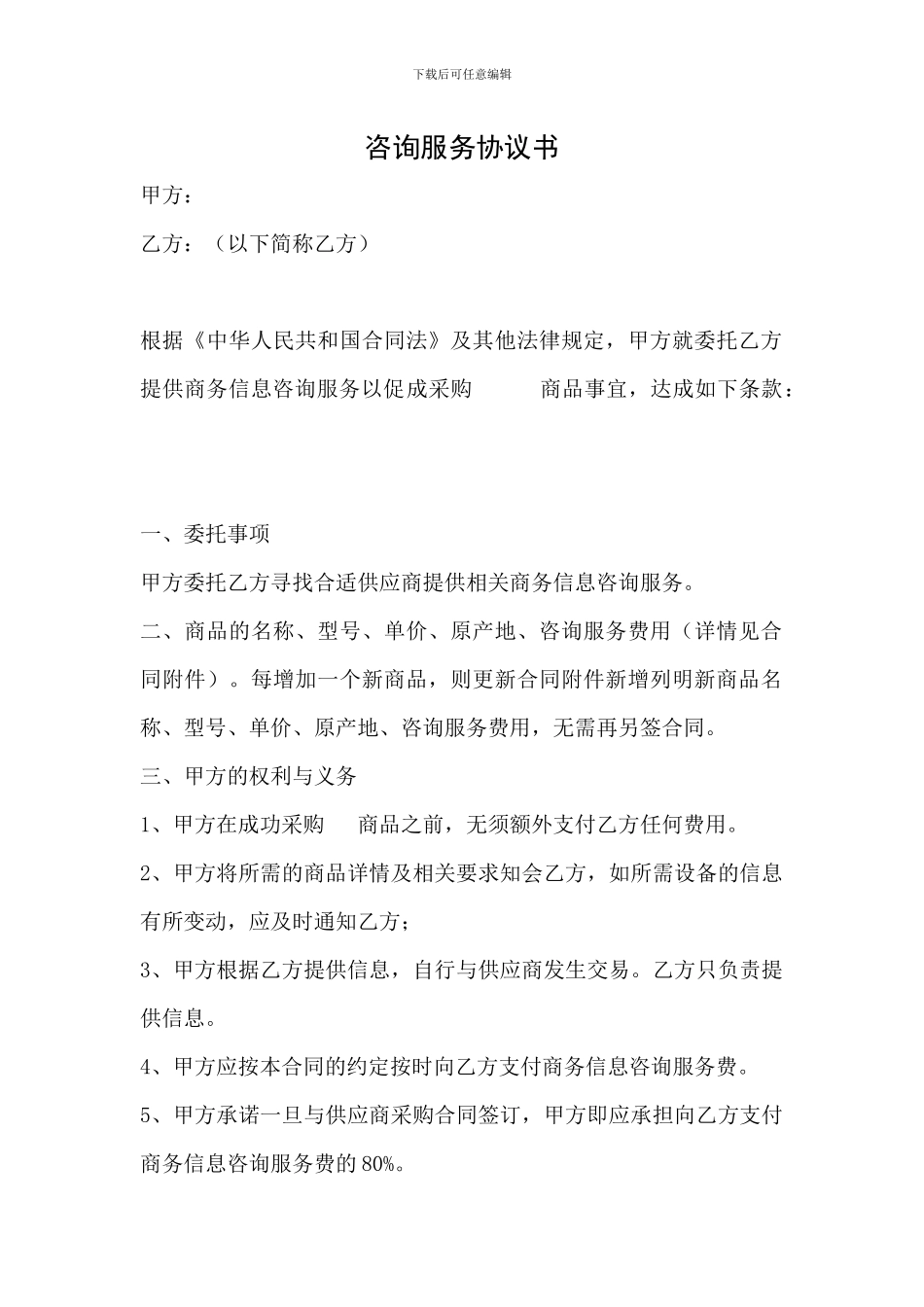 商品购买咨询服务协议书_第1页